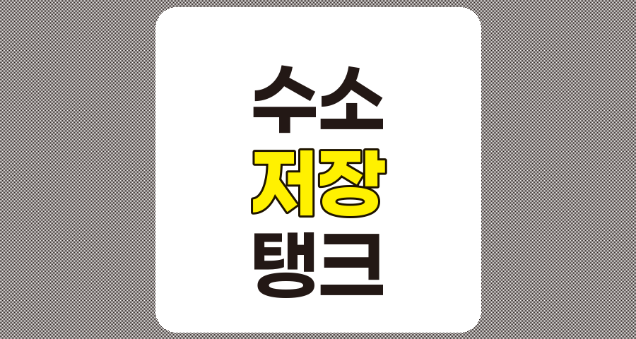 수소 저장 탱크 관련주 TOP 7, 상세 분석