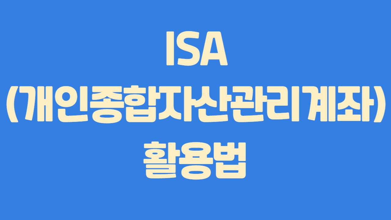 ISA(개인종합자산관리계좌) 활용법에 관한 사진