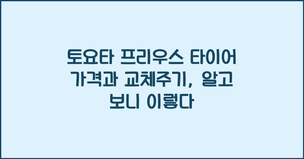 토요타 프리우스 타이어 가격, 교체주기