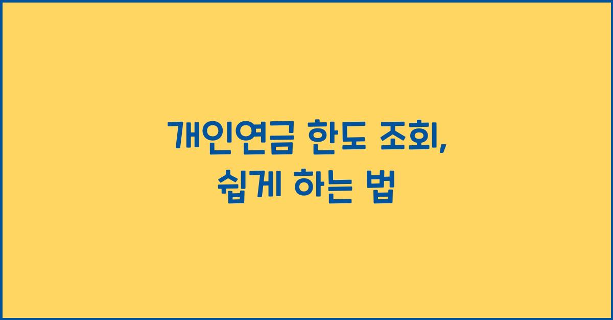 개인연금 한도 조회