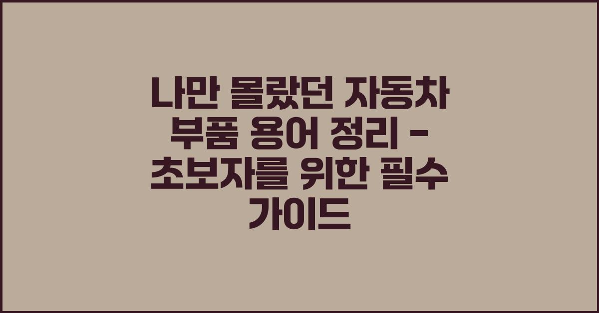 나만 몰랐던 자동차 부품 용어 정리