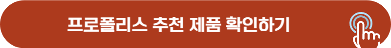 프로폴리스 추천 제품