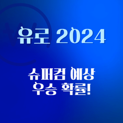 유로-2024-우승-확률