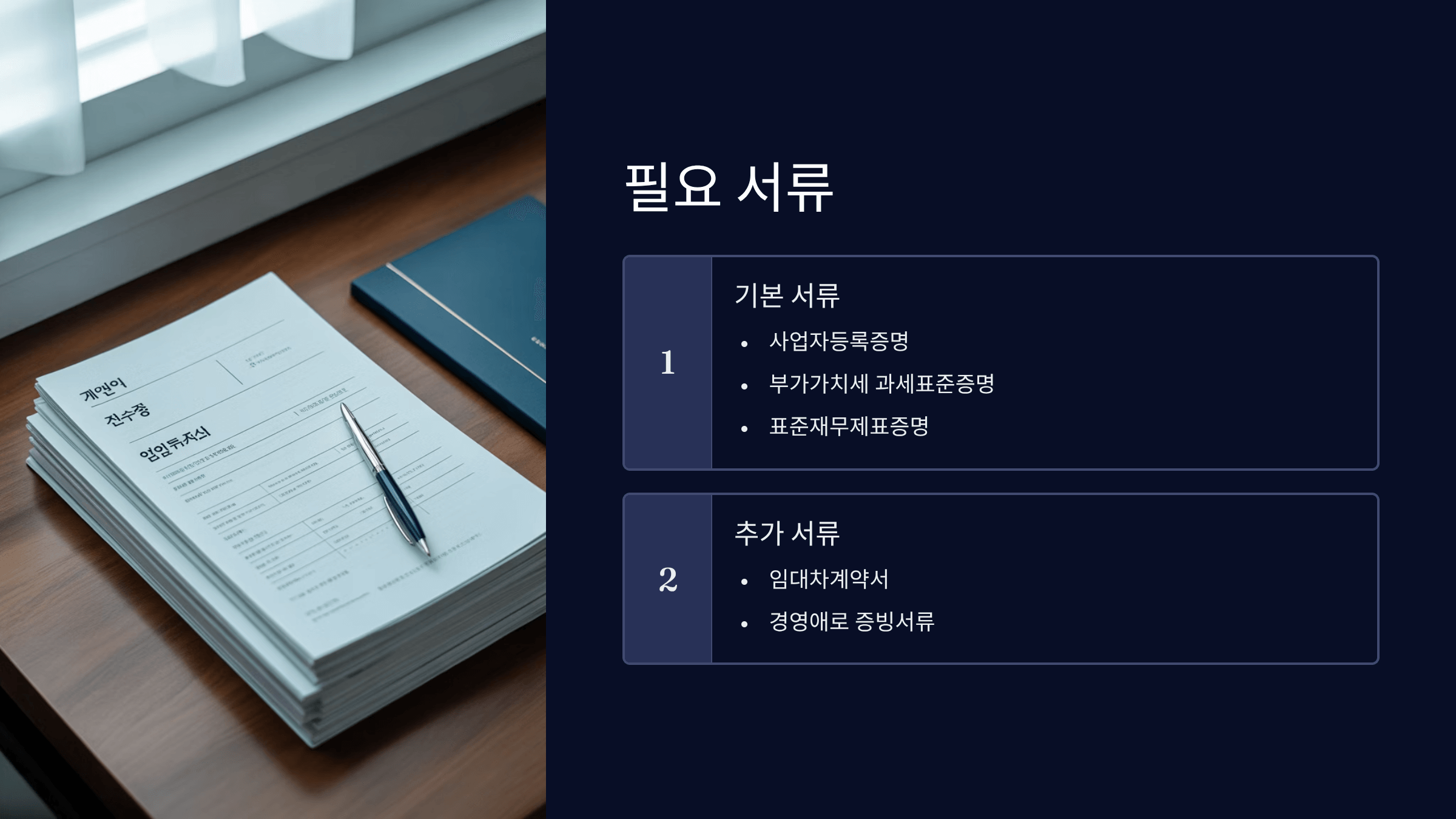 필요 서류