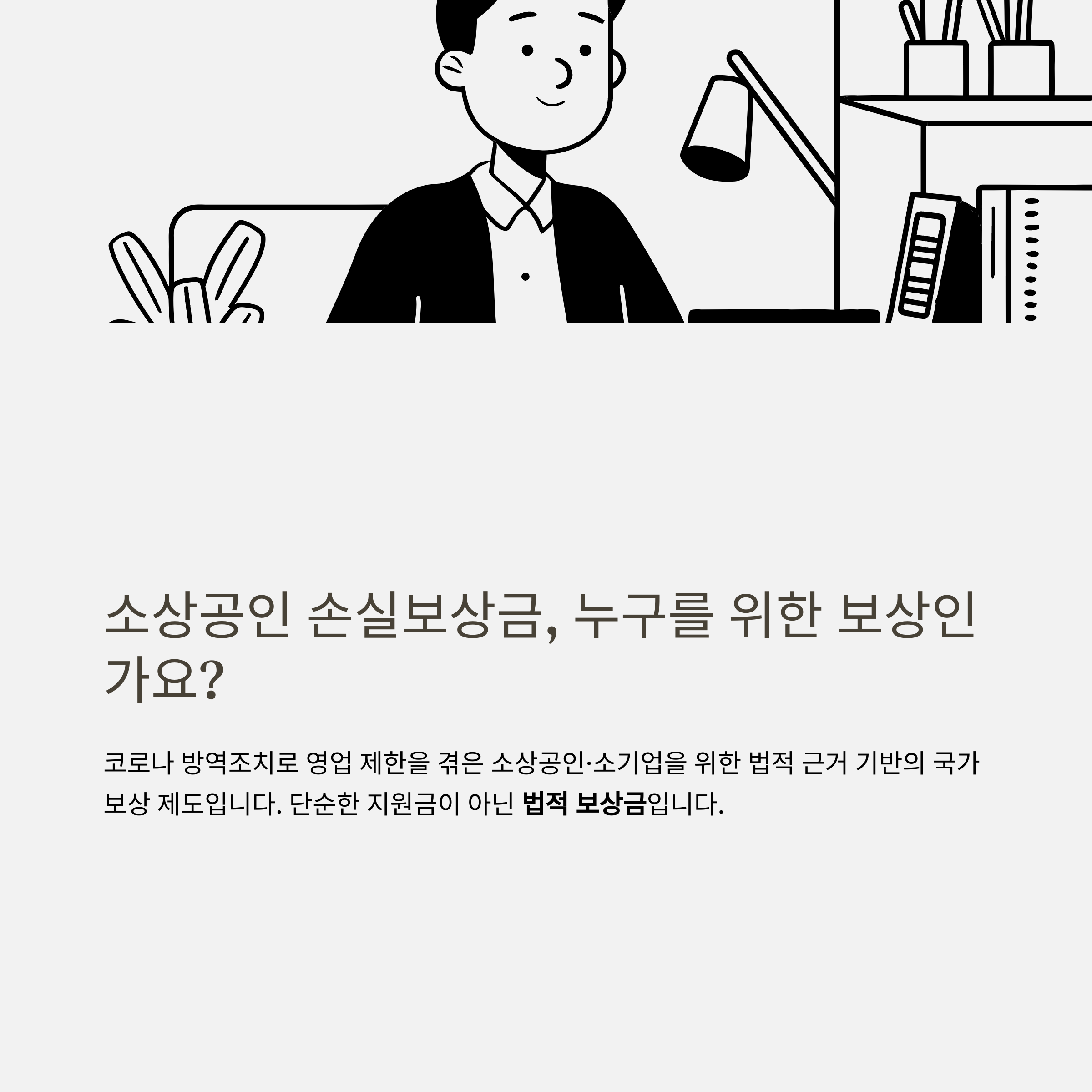 소상공인 손실보상금 신청 방법부터 소급 적용 쟁점까지 정리