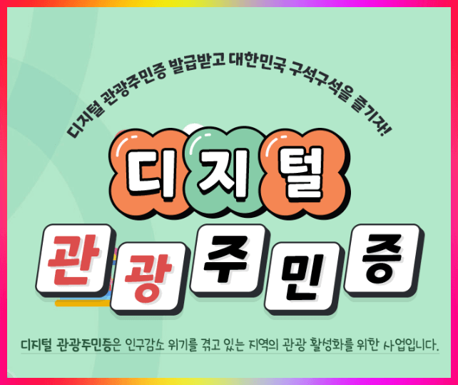 디지털관광주민증 신청