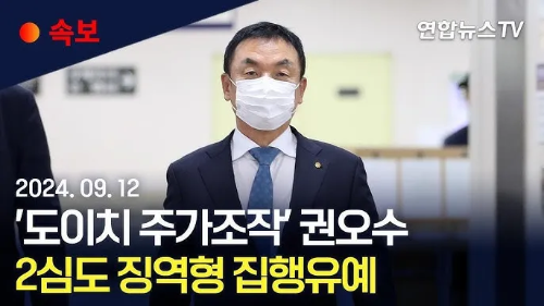 '도이치모터스 주가조작' 권오수 회장 2심도 징역3년형 집행유예 4년 버금 5억원 선고