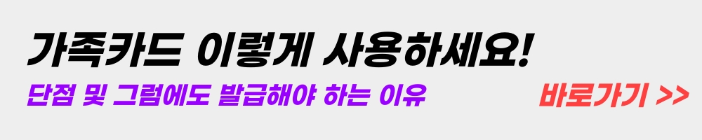가족카드-단점-발급이유