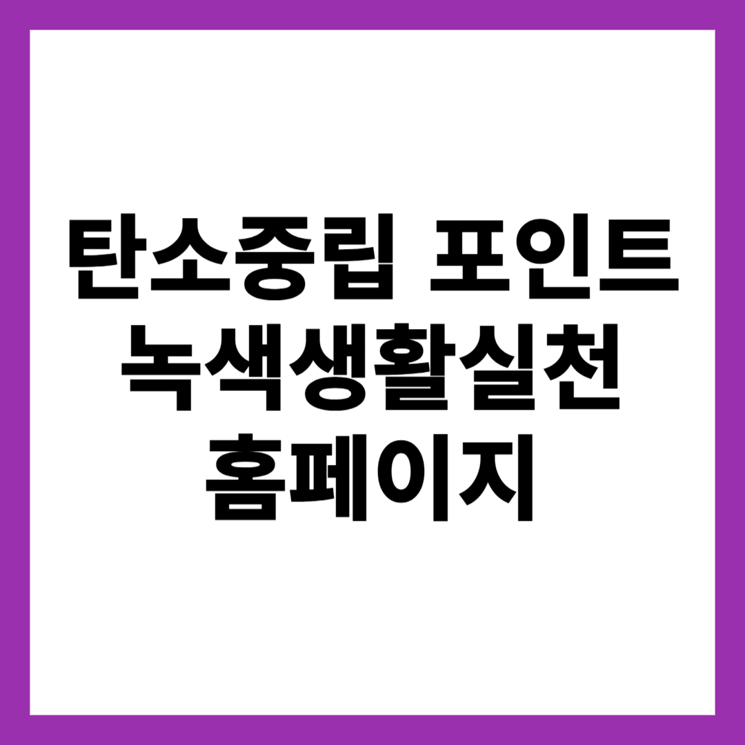 탄소중립 포인트 녹색생활실천 홈페이지