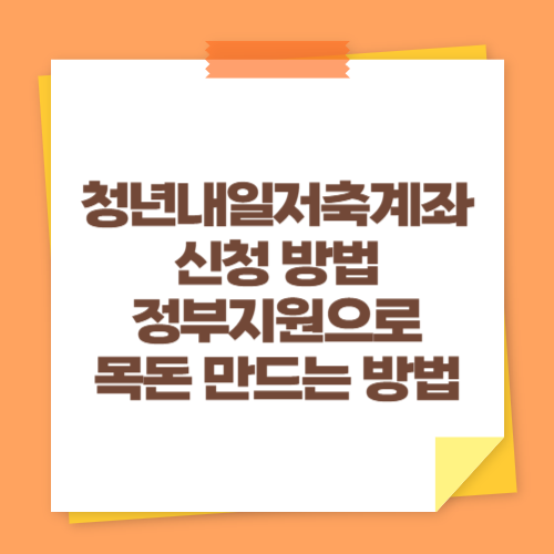 청년내일저축계좌 신청 방법 (정부지원으로 목돈 만드는 방법)