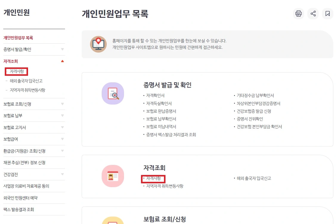 피부양자 자격 조회하기