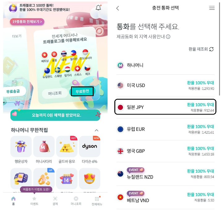 트래블로그 엔화 환전하기