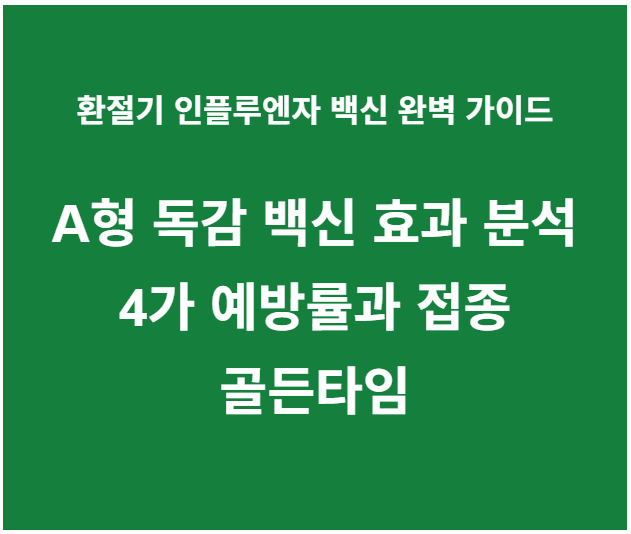 a형 독감 백신