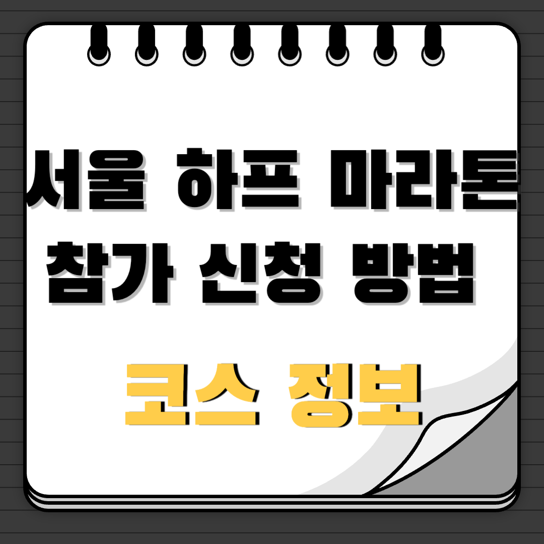 서울 하프 마라톤 참가 신청 방법