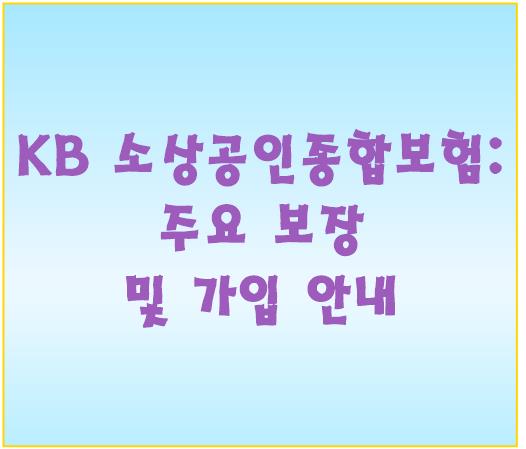 KB 소상공인종합보험: 주요 보장 및 가입 안내