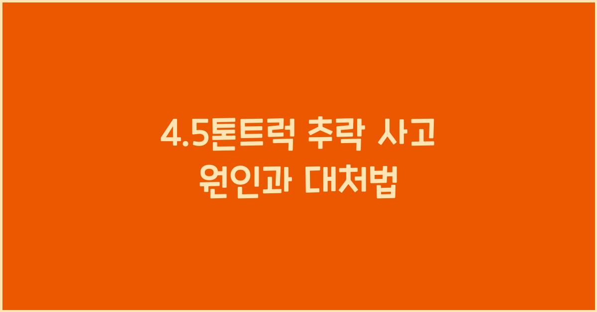 4.5톤트럭 추락