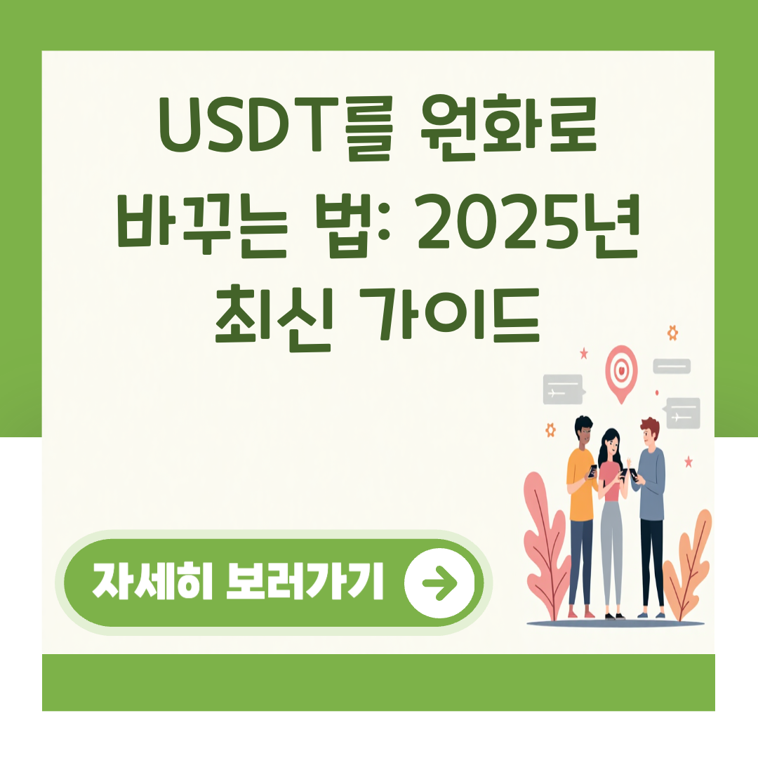 USDT를 원화로 바꾸는 법: 2025년 최신 가이드 대표 이미지