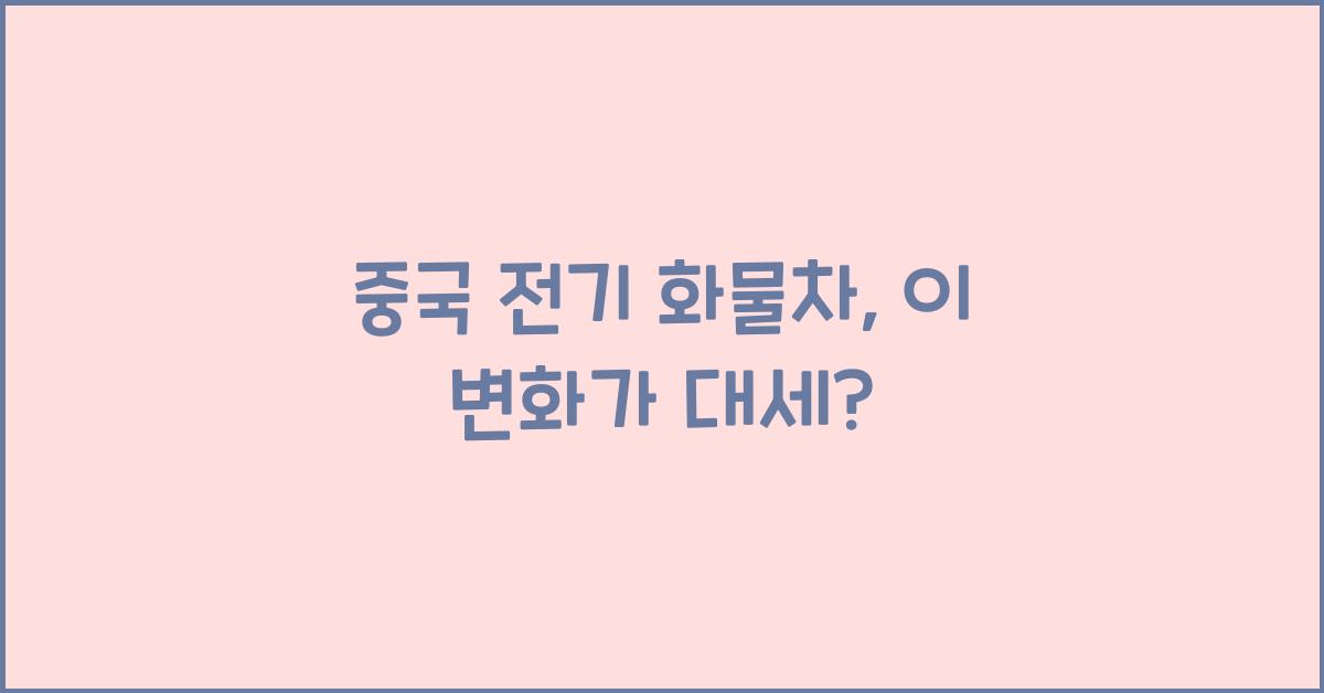 중국 전기 화물차