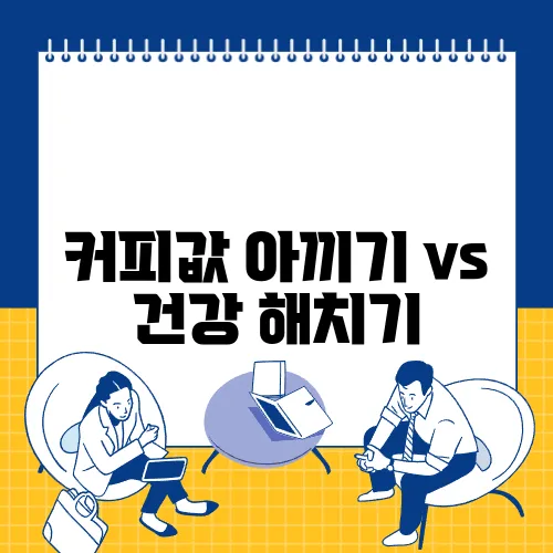커피값 아끼기 vs 건강 해치기, 진짜 절약인가?