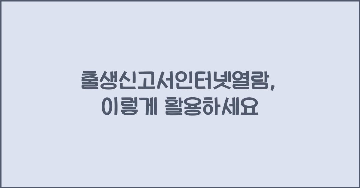 출생신고서인터넷열람