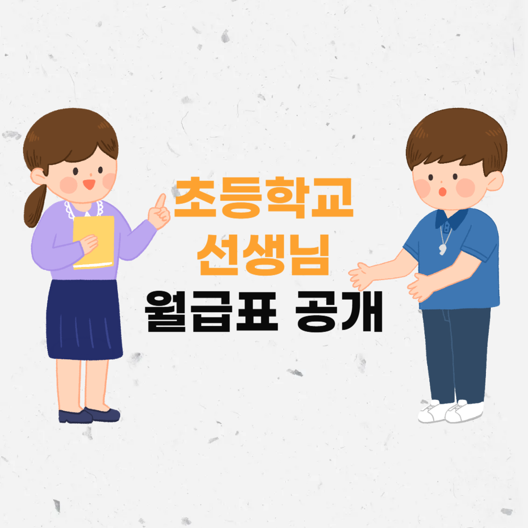 초등학교선생님월급
초등학교교사월급
2025교사월급