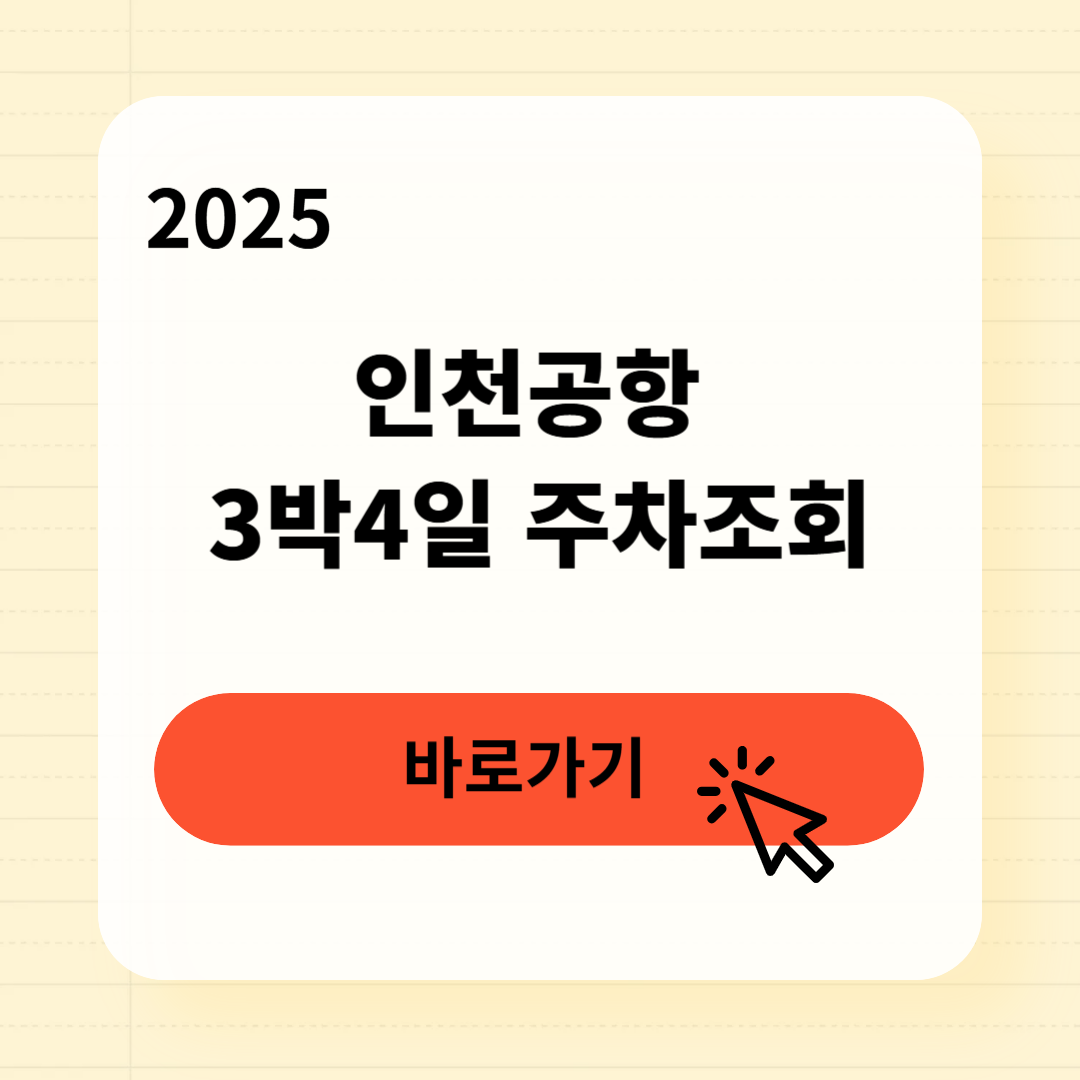 인천공항 3박4일 주차조회