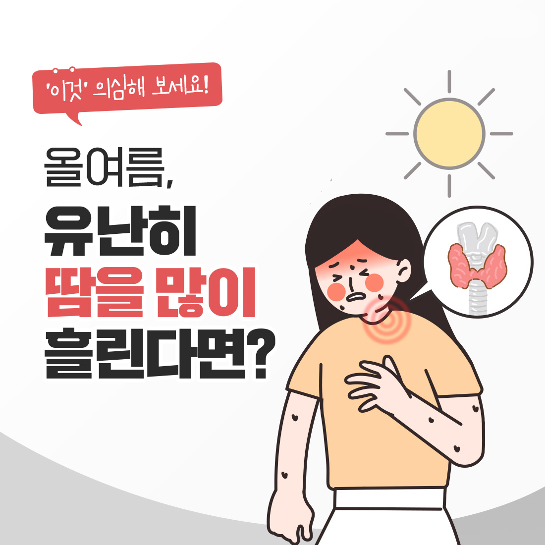 갑상선항진증 증상