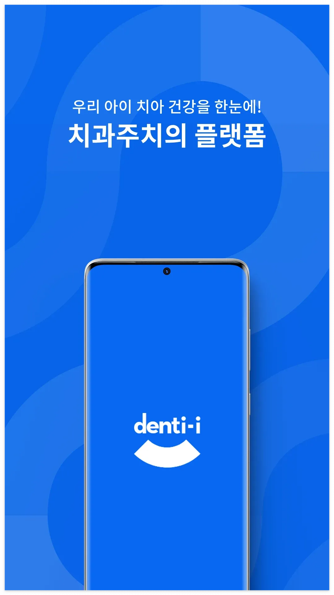 덴티아이경기-어플-바로-다운로드