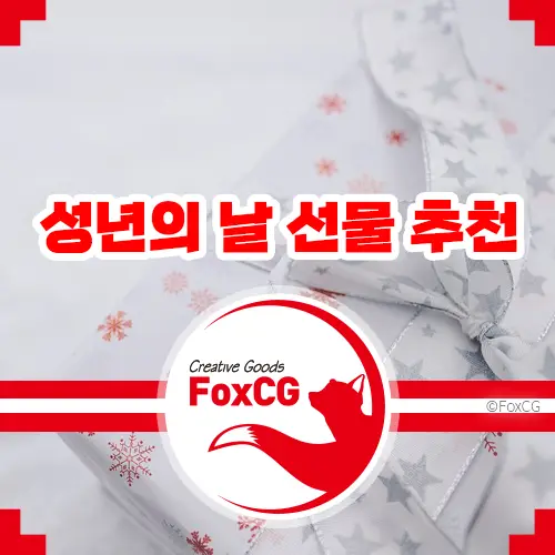 성년의 날 선물 추천
