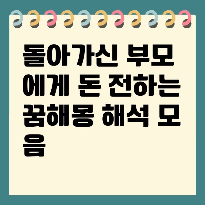 돌아가신 부모에게 돈 전하는 꿈해몽 해석 모음