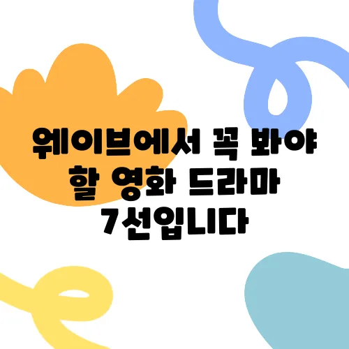 웨이브에서 꼭 봐야 할 영화 드라마 7선입니다