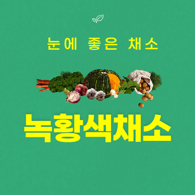 녹황색채소