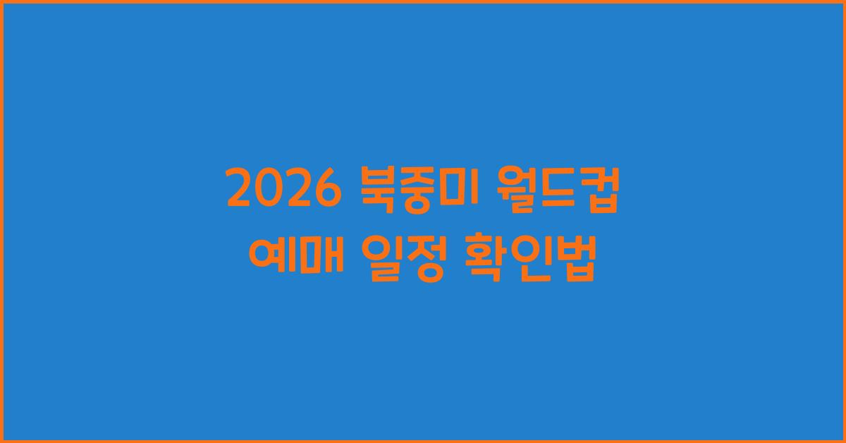 2026 북중미 월드컵 예매 일정