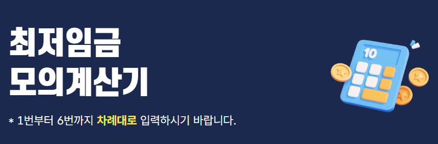 2025년 최저임금 시급 월급계산기