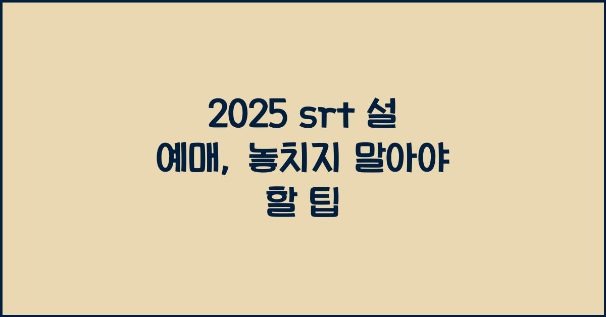 2025 srt 설 예매