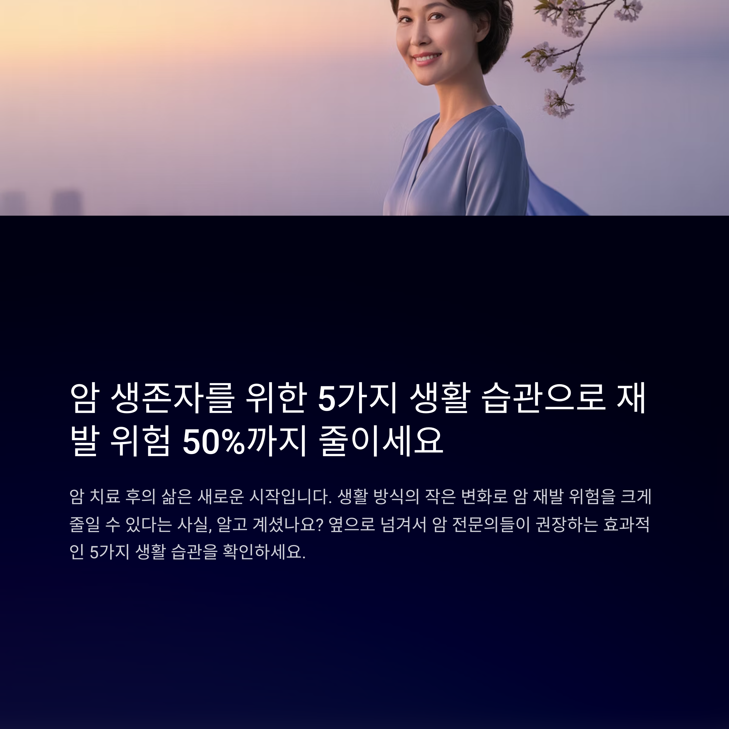 암재발 방지를 위한 습관 5가지