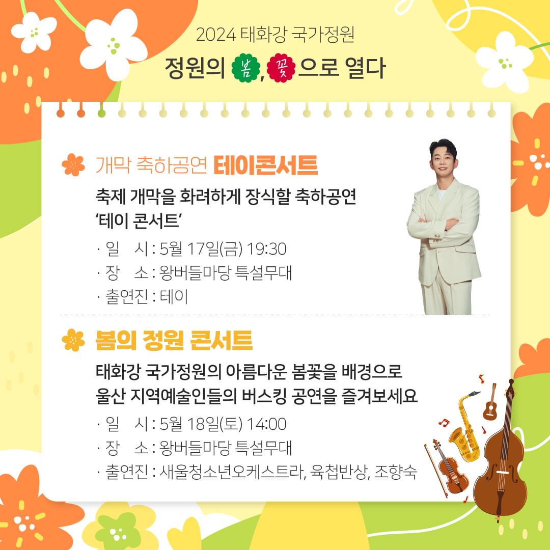  2024 태화강국가정원 봄꽃축제 프로그램