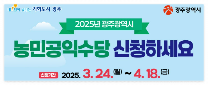 광주시 농민공익수당