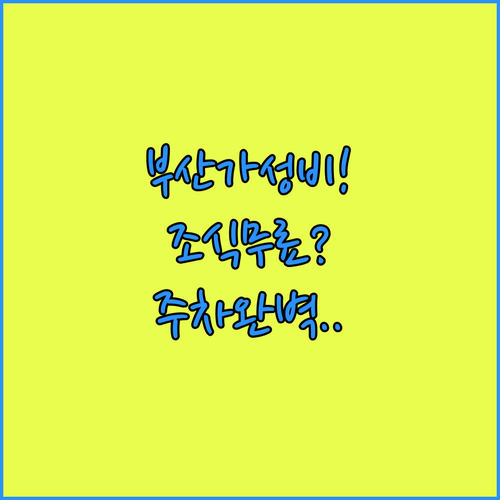 부산 가성비 숙소 추천 무료 조식과 ..