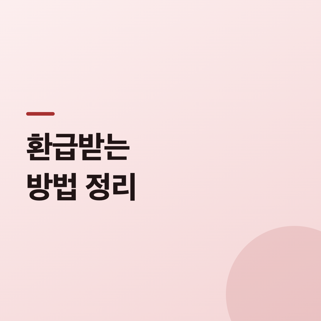환급받는 방법 정리 카드
