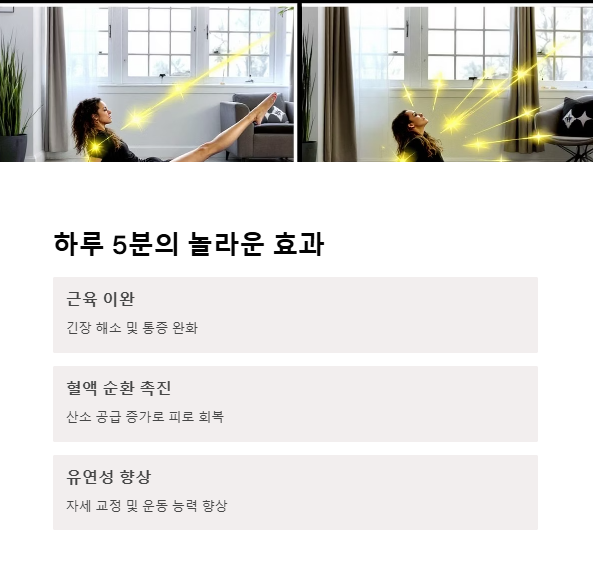 하루 5분 스트레칭의 놀라운 효과