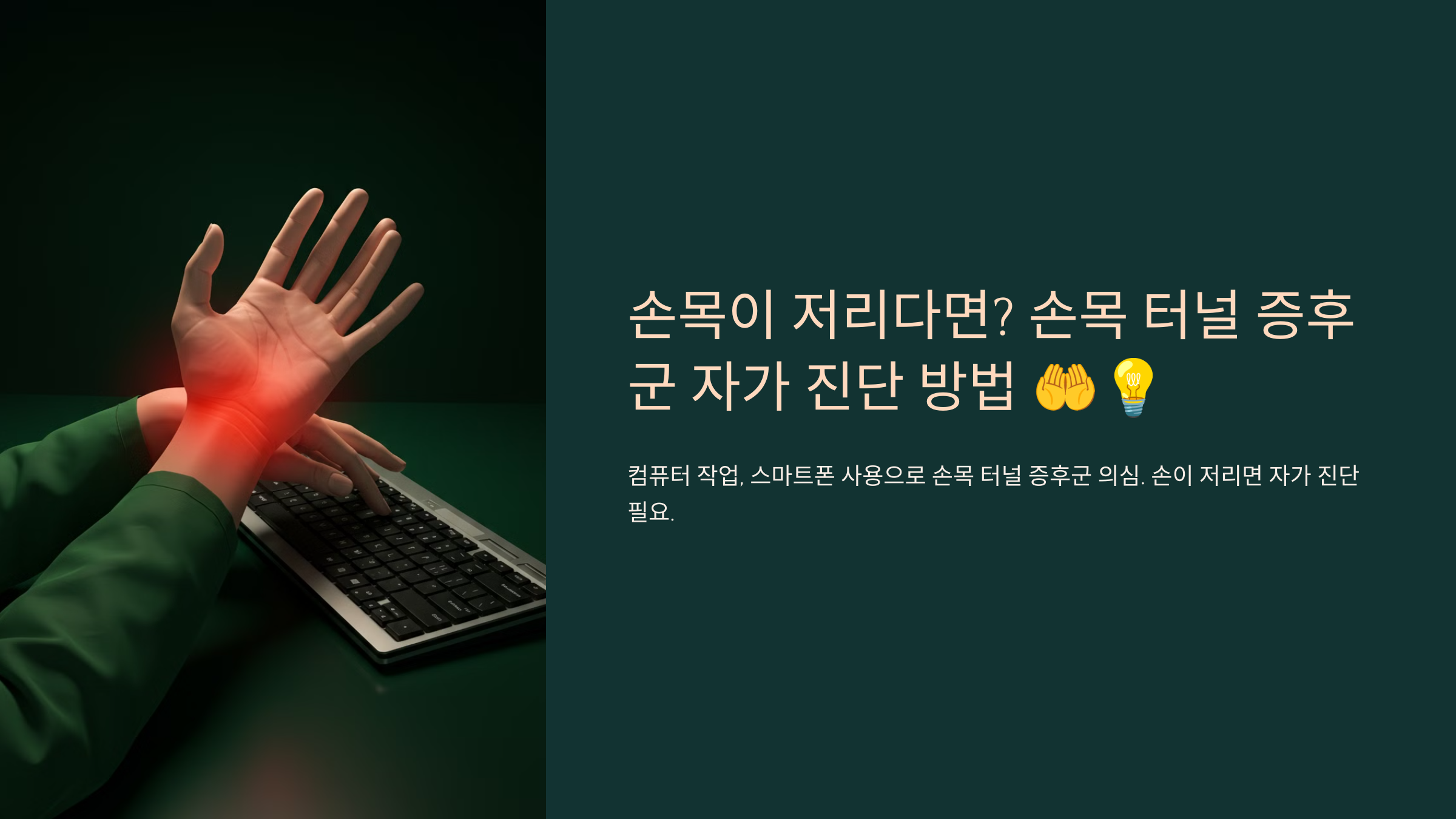 손목이 저리다면? 손목 터널 증후군 자가 진단 방법