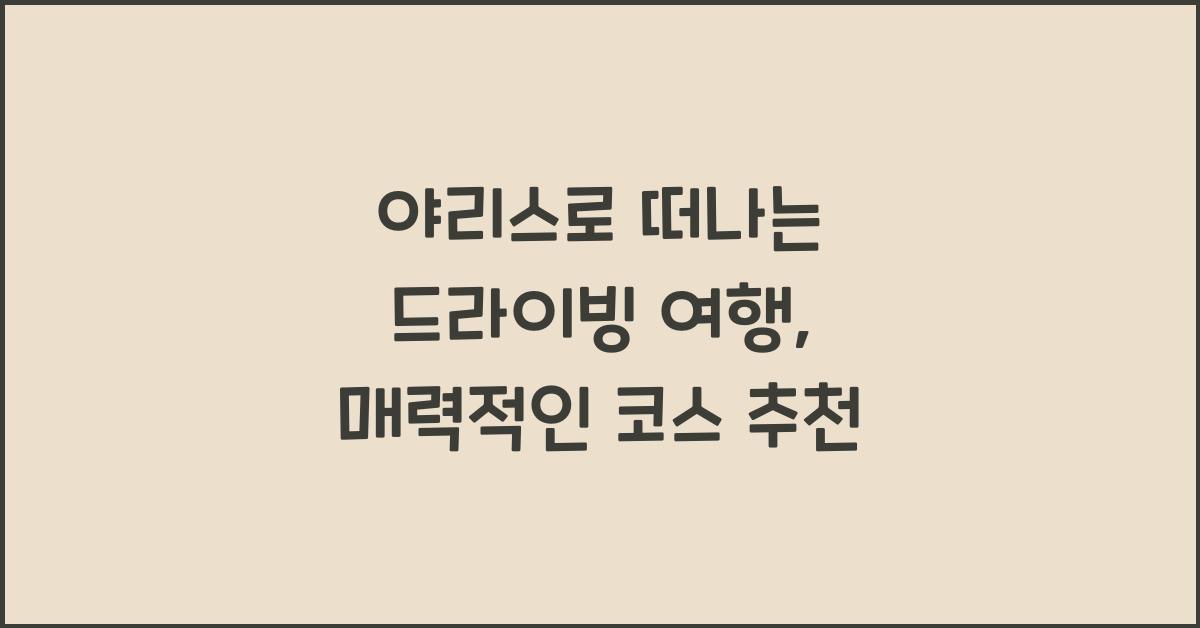 야리스