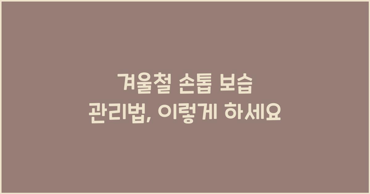 겨울철 손톱 보습 관리법