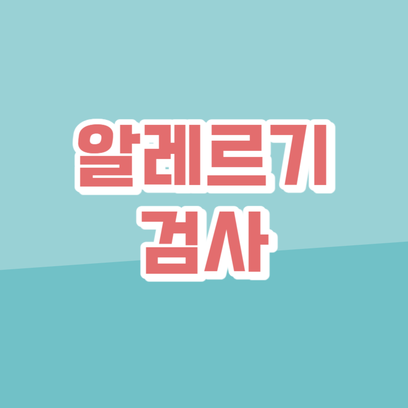 알레르기 검사