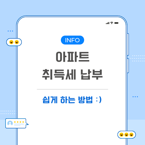 아파트-취득세-납부-관련-포스팅-메인