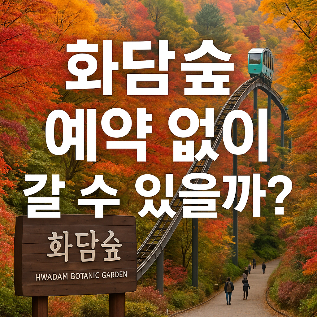 🍁 화담숲 예약 없이 갈 수 있을까? 현장입장 실험 후기