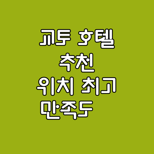 교토 인기 호텔 추천! 위치, 청결,..