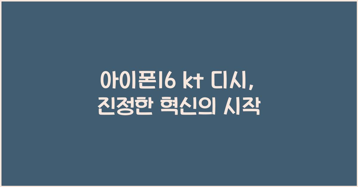 아이폰16 kt 디시