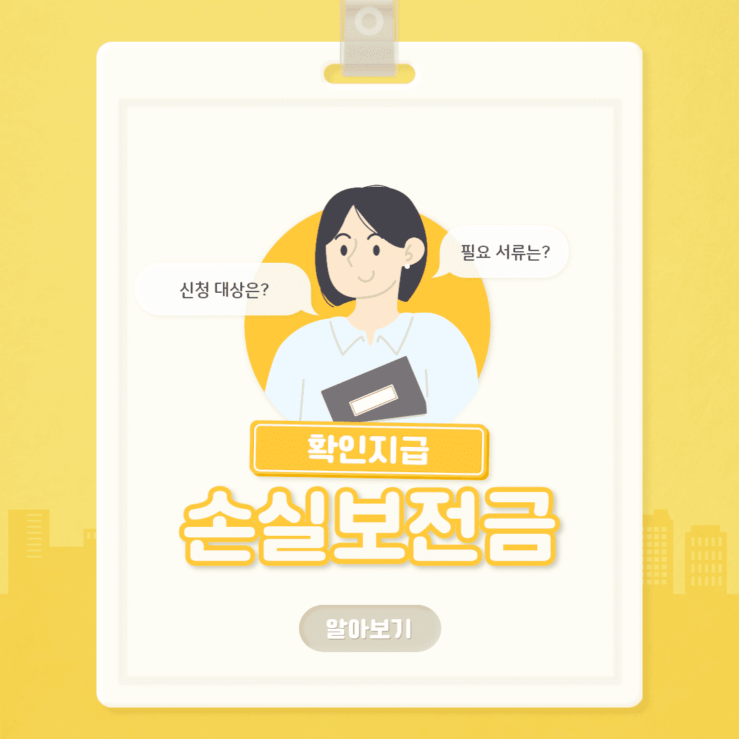 손실보전금-확인지급-알아보기